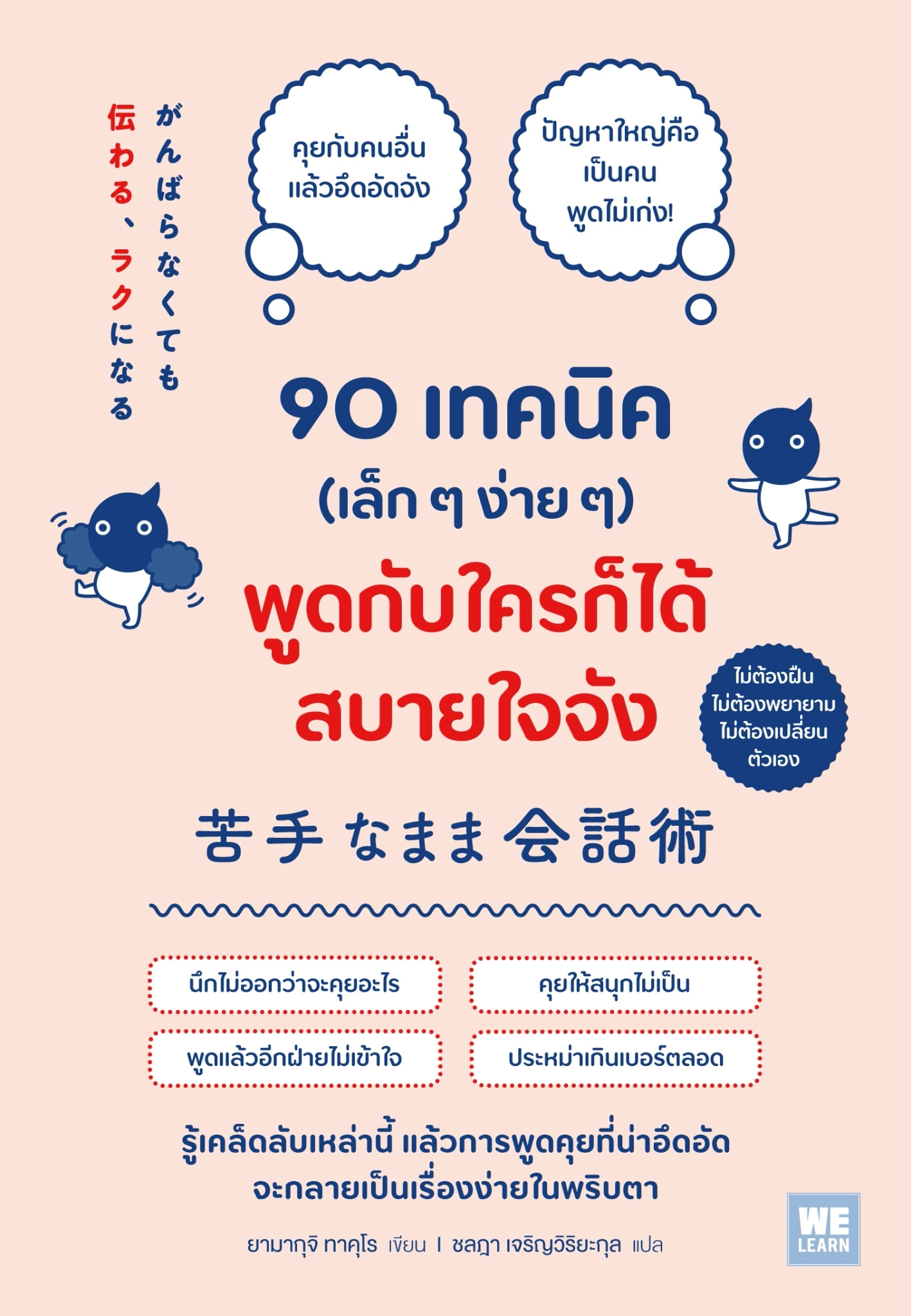หนังสือเรื่อง 90 เทคนิค (เล็กๆง่ายๆ) พูดกับใครก็ได้สบายใจจัง:ยามากุจิ ทาคุโร:สำนักพิมพ์ วีเลิร์น (WeLearn)
