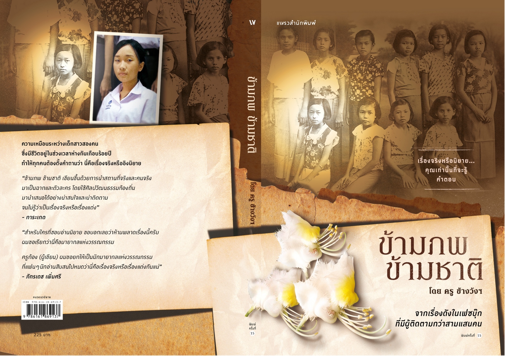 หนังสือเรื่อง ข้ามภพ ข้ามชาติ (ฉ.ปรับปรุง):พงศ์พรรณ เวชรังษี:สำนักพิมพ์ แพรว