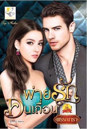 พ่ายรักคนเถื่อน : พรรณารา : ไลต์ออฟเลิฟ
