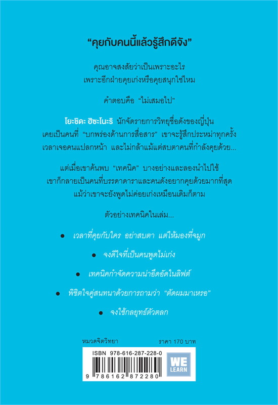 หนังสือเรื่อง ทำไมคุยกับคนนี้แล้วรู้สึกดีจัง : โยะชิดะ ฮิซะโนะริ : สำนักพิมพ์ วีเลิร์น (WeLearn)