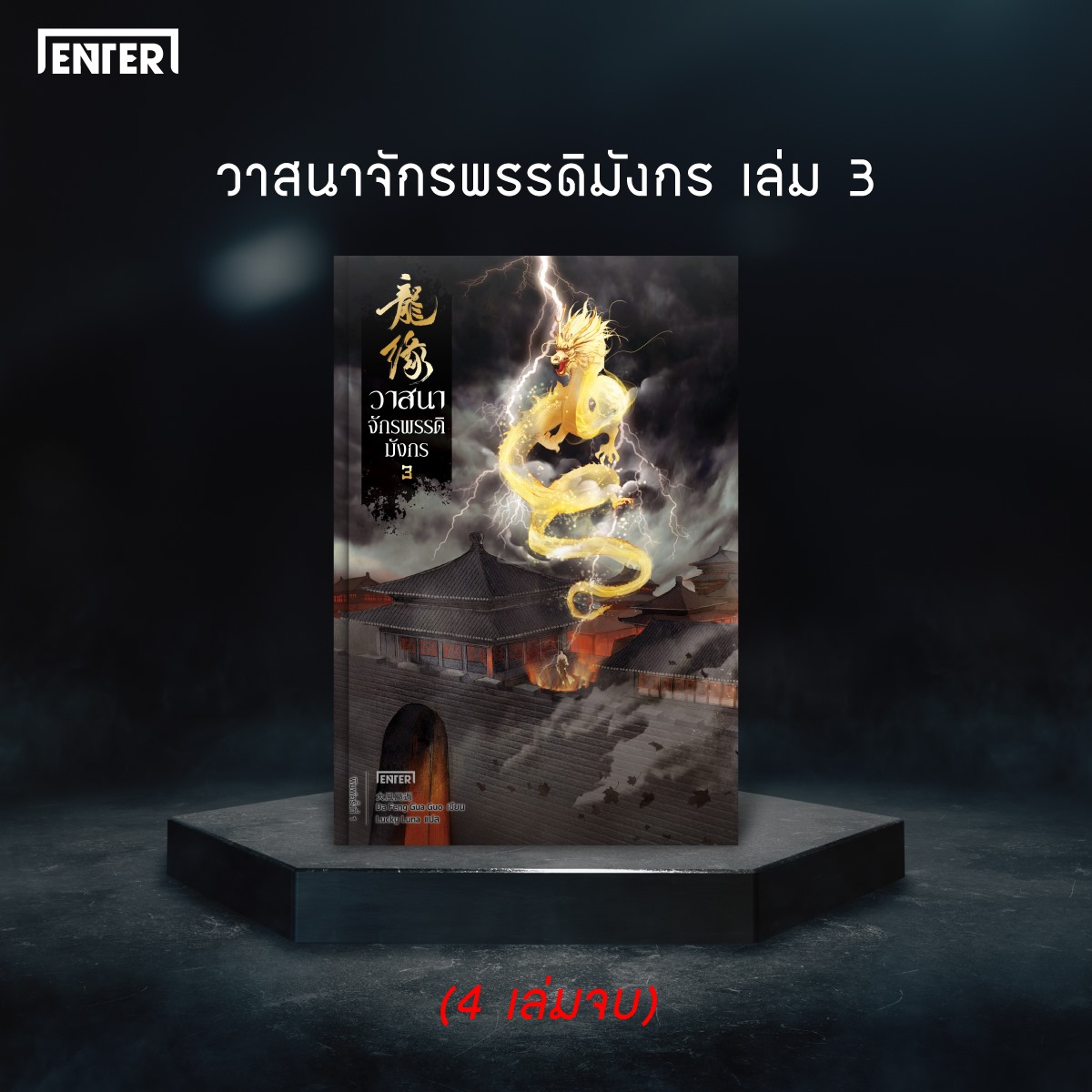 นิยายจีน เรื่อง วาสนาจักรพรรดิมังกร เล่ม 3 : Da Feng Gua Guo : สำนักพิมพ์ เอ็นเธอร์บุ๊คส์