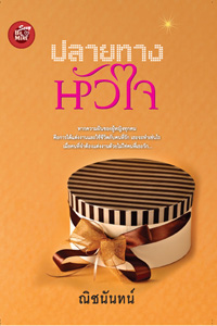 ปลายทางหัวใจ : ณิชนันทน์