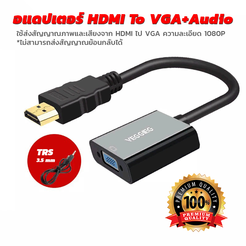 อแดปเตอร์แปลงสัญญาณภาพและเสียง HDMI TO VGA+AUDIO พร้อมสาย 3.5mm สำหรับต่อเสียง รองรับ 1080P