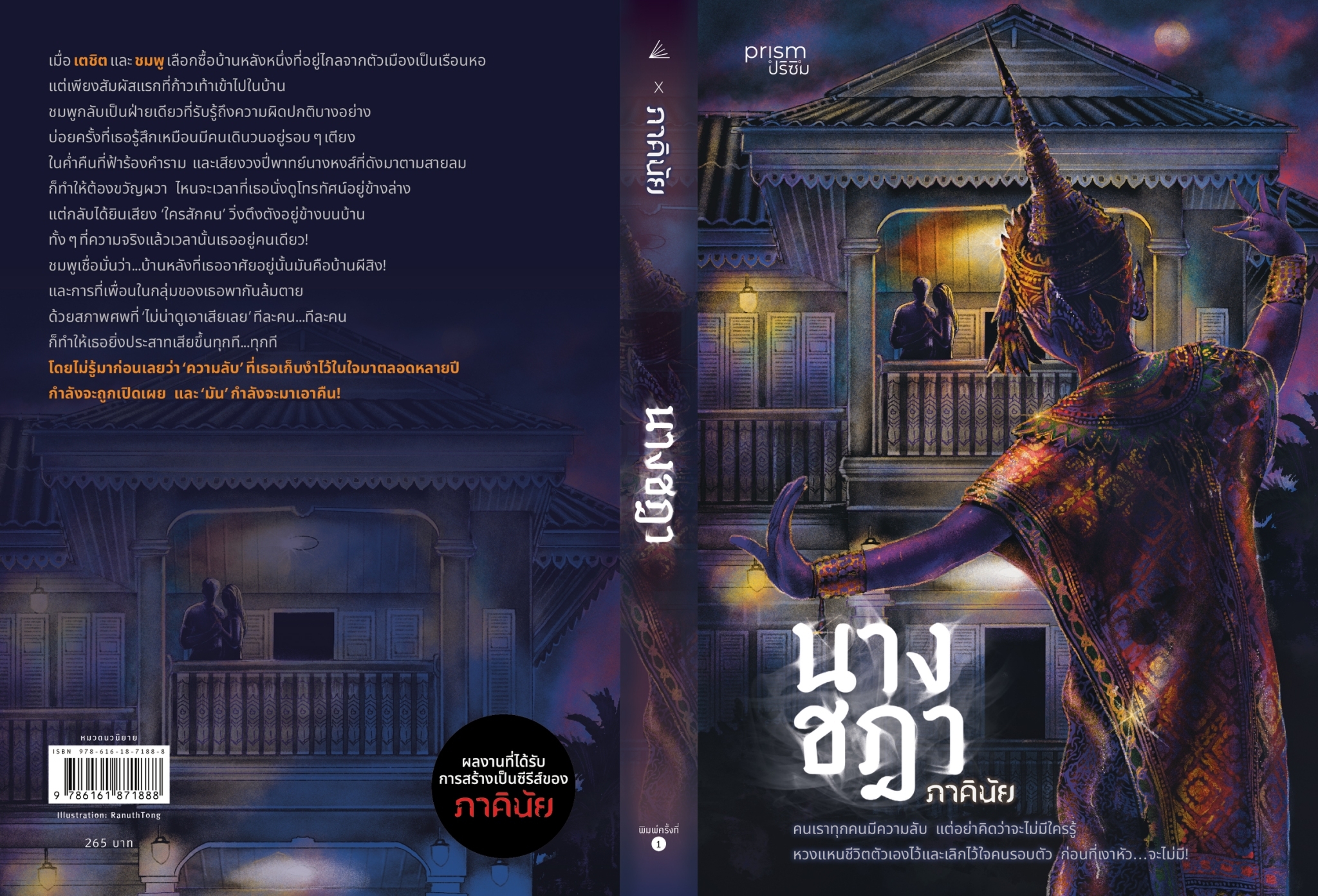 หนังสือเรื่อง นางชฎา:ภาคินัย:สำนักพิมพ์ prism publishing