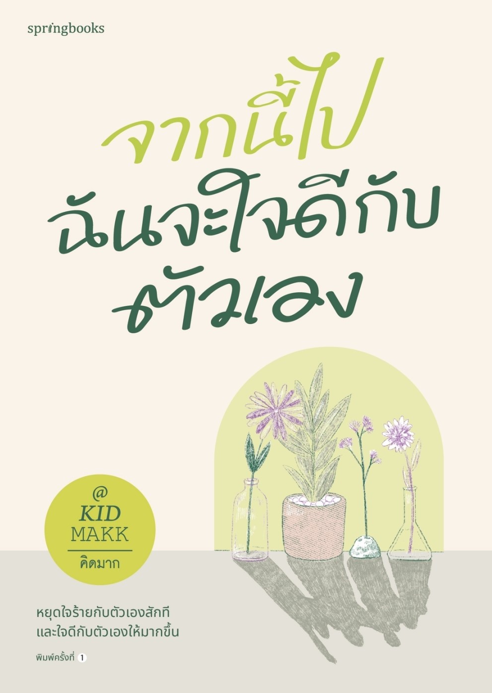 หนังสือเรื่อง จากนี้ไปฉันจะใจดีกับตัวเอง : คิดมาก : สำนักพิมพ์ Springbooks