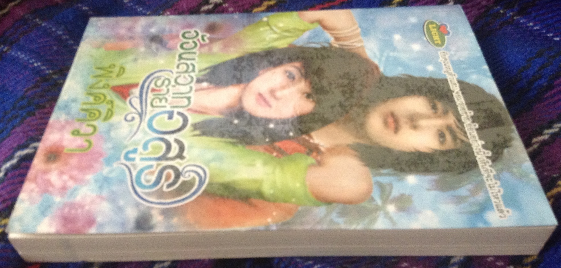 (สั่ง9จ่าย7) อ้อนสวาทร่ายอสูร พิงค์คิวา ราคา 115