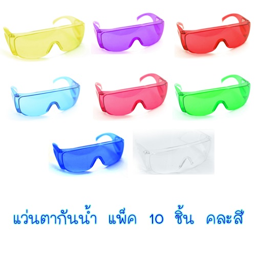 แว่นตากันน้ำสงกรานต์ บรรจุ 10 ชิ้น คละสี