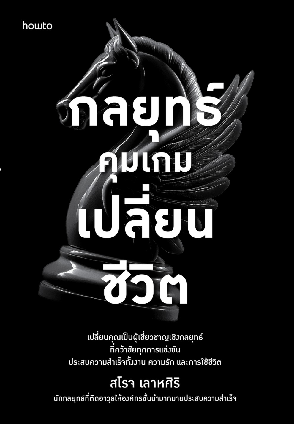 หนังสือเรื่อง กลยุทธ์คุมเกมเปลี่ยนชีวิต:สโรจ เลาหศิริ:สำนักพิมพ์ อมรินทร์ How to