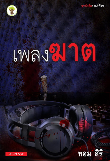 ชุด นักสืบกานต์พิชชา ตอน เพลงฆาต : ทอม สิริ : กรีนมาย์ โดย Book for Smile