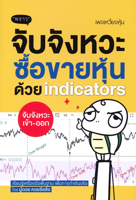 หนังสือเรื่อง จับจังหวะหุ้นด้วย indicators : นู๋ดอย คอยซีลลิ่ง : สำนักพิมพ์ พราว