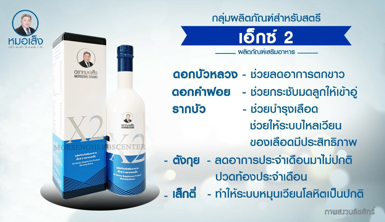 หมอเส็ง - เอ็กซ์ 2 หรือ ยาน้ำว่านชักมดลูกสูตร2 [มดลูกอักเสบ/ปัญหาภายในสตรี) -ของแท้100%