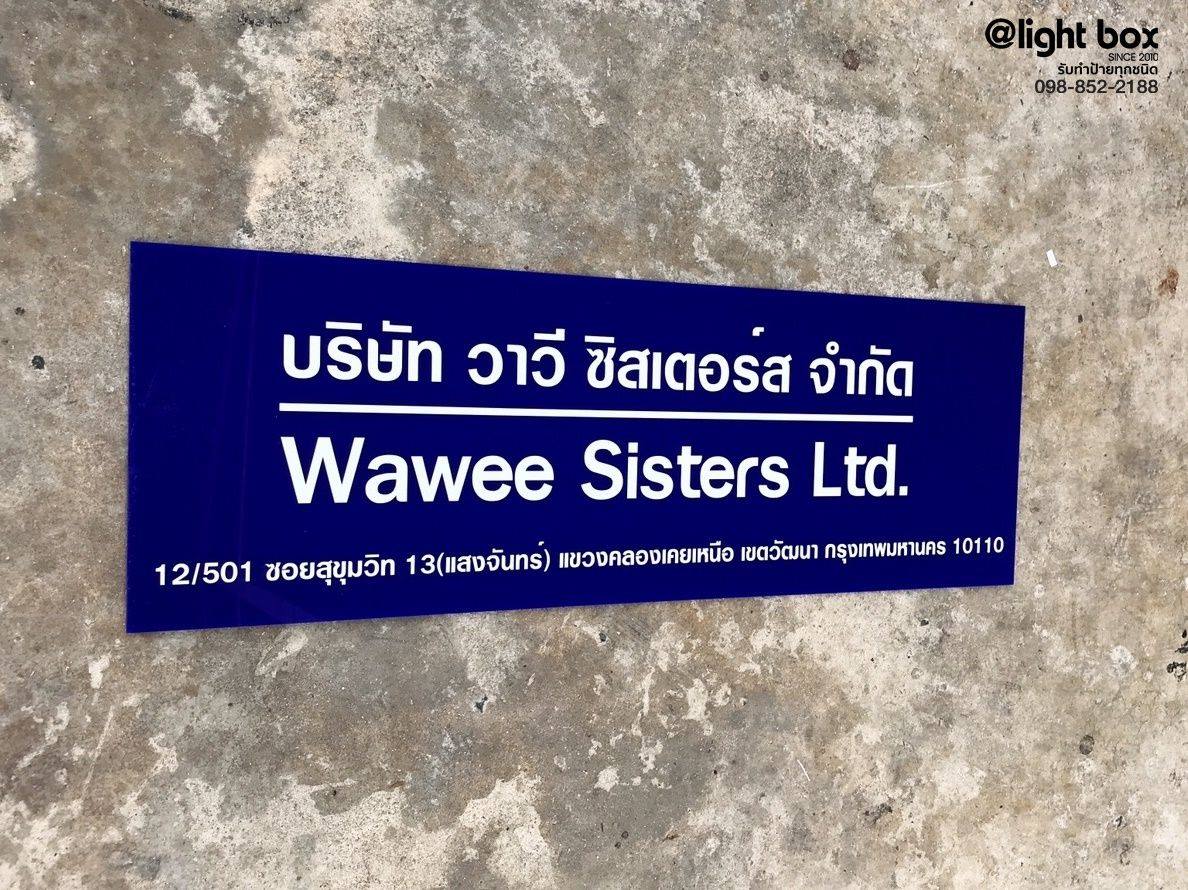 ป้ายบริษัทกัดกรด บริษัท วาวีซิสเตอร์ จำกัด #ป้ายบริษัท #ป้ายกัดกรด