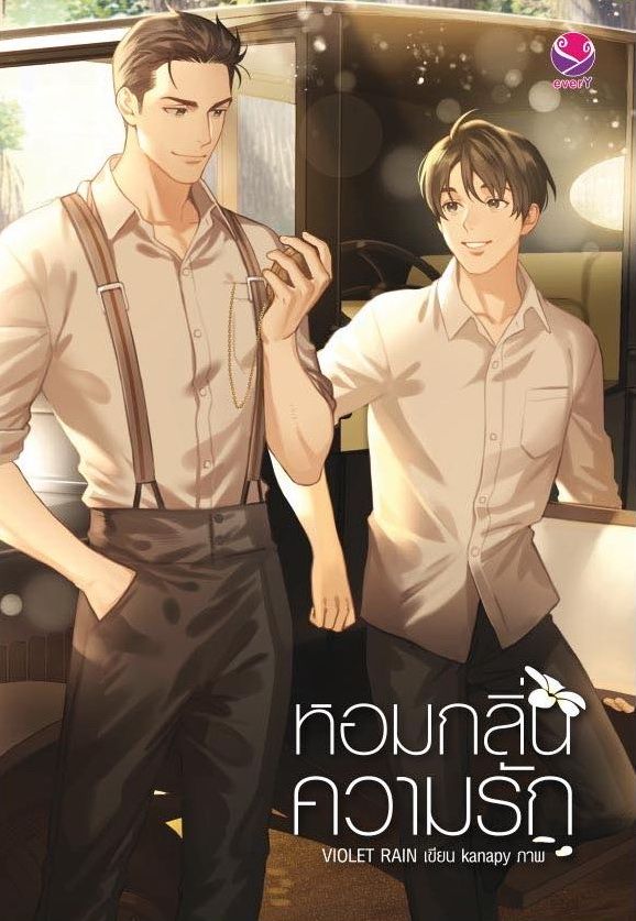 นิยาย Y เรื่อง หอมกลิ่นความรัก : Violet Rain : EverY
