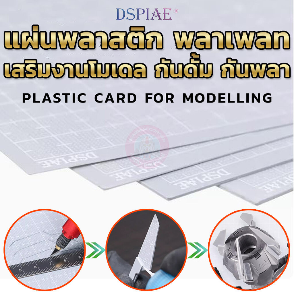 แผ่นพลาสติก พลาเพลท DSPIAE® plaplate เพิ่มดีเทล ชิ้นส่วน เอฟเฟค กันดั้ม กันพลา โมเดลพลาสติกอื่น ๆ Plastic Card for Modelling