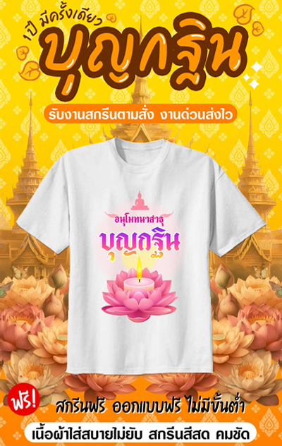 เสื้องานกฐิน งานผ้าป่าสามัคคี