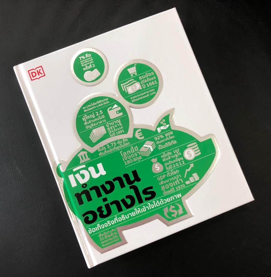 หนังสือเรื่อง เงินทำงานอย่างไร (ปกแข็ง) : สำนักพิมพ์ DK : สำนักพิมพ์ วารา