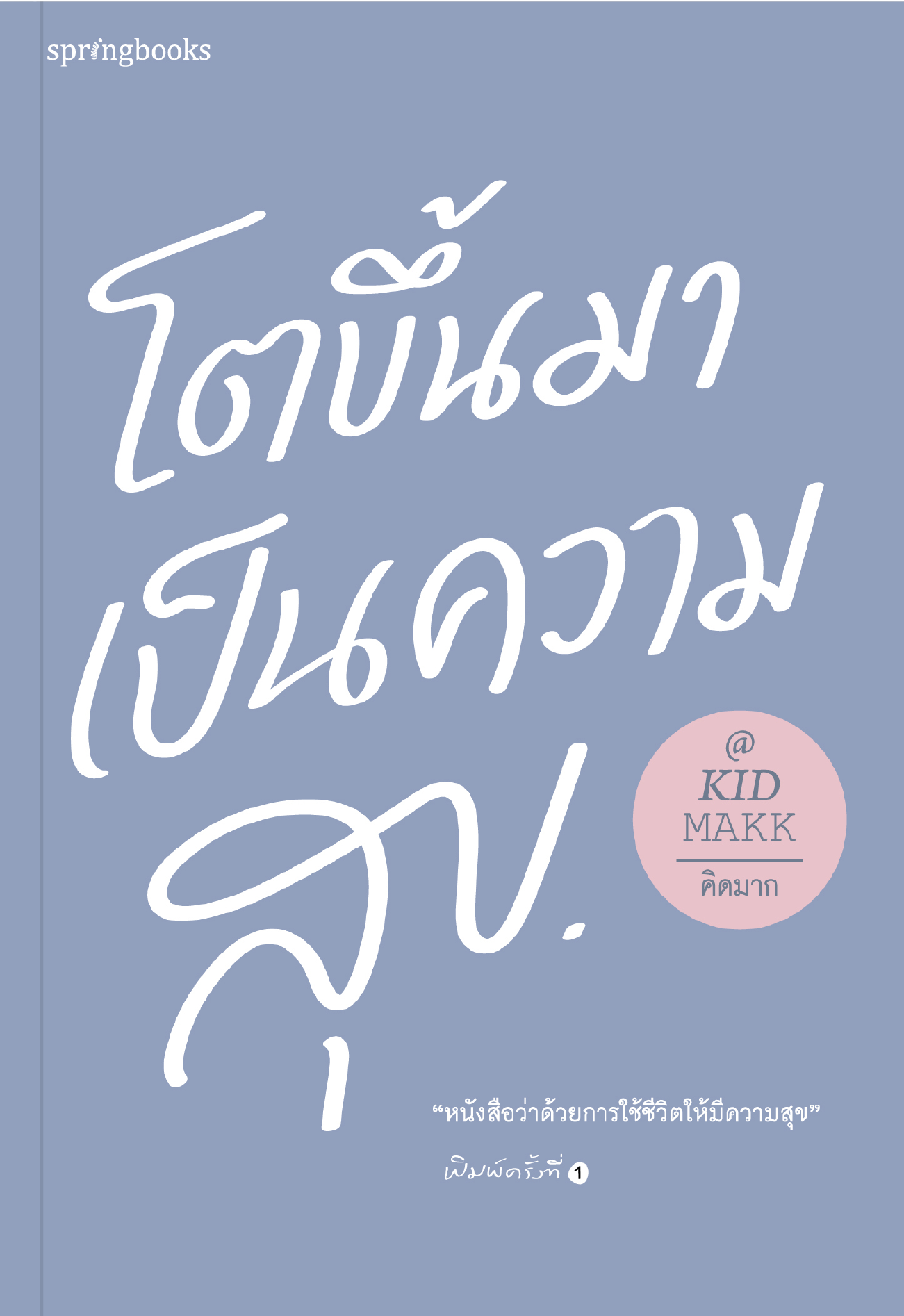หนังสือเรื่อง โตขึ้นมาเป็นความสุข : คิดมาก : สำนักพิมพ์: Springbooks
