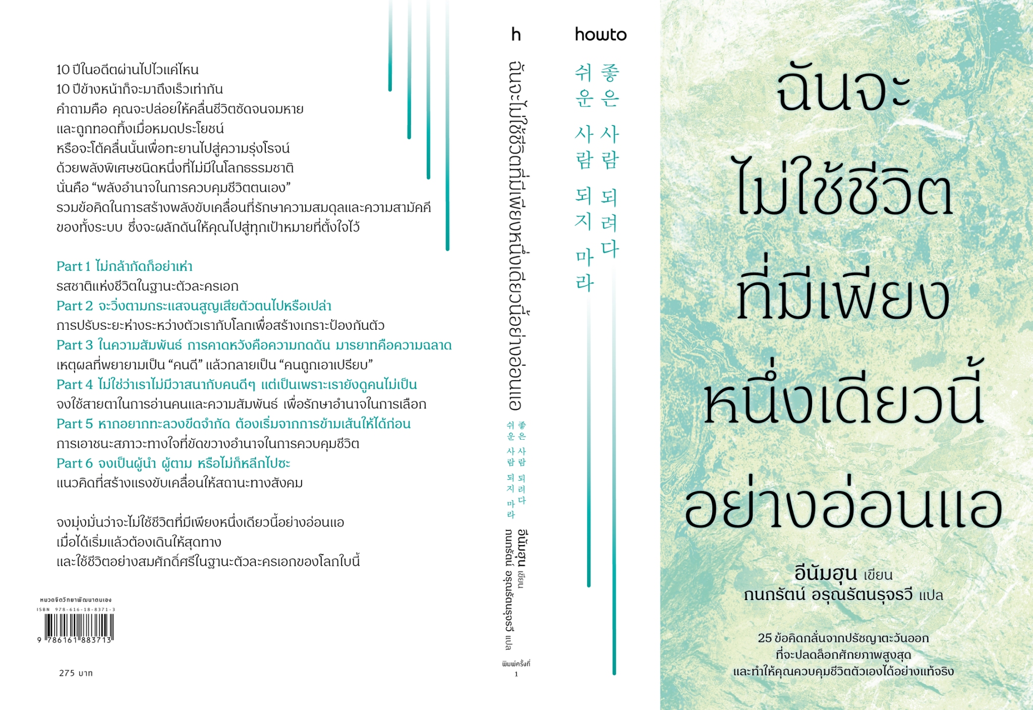 หนังสือเรื่อง ฉันจะไม่ใช้ชีวิตที่มีเพียงหนึ่งเดียวนี้อย่างอ่อนแอ:อีนัมฮุน:สำนักพิมพ์ อมรินทร์ How to