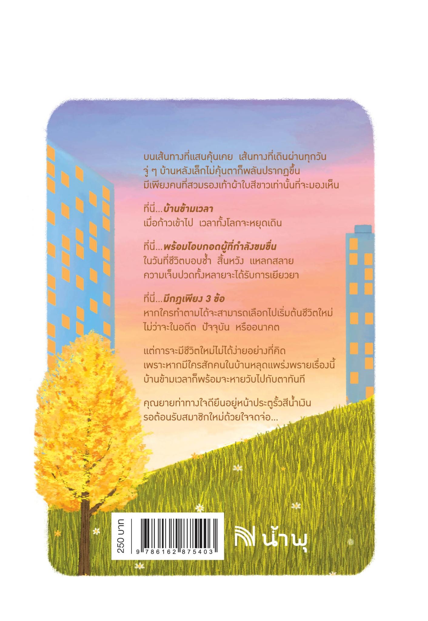 นิยายเรื่อง บ้านข้ามเวลาสำหรับเยียวยาความเจ็บปวด : คิมฮายอน : สำนักพิมพ์ น้ำพุ