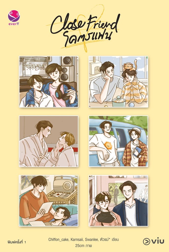 นิยาย Y เรื่อง Close Friend #โครตแฟน Special Set : EverY
