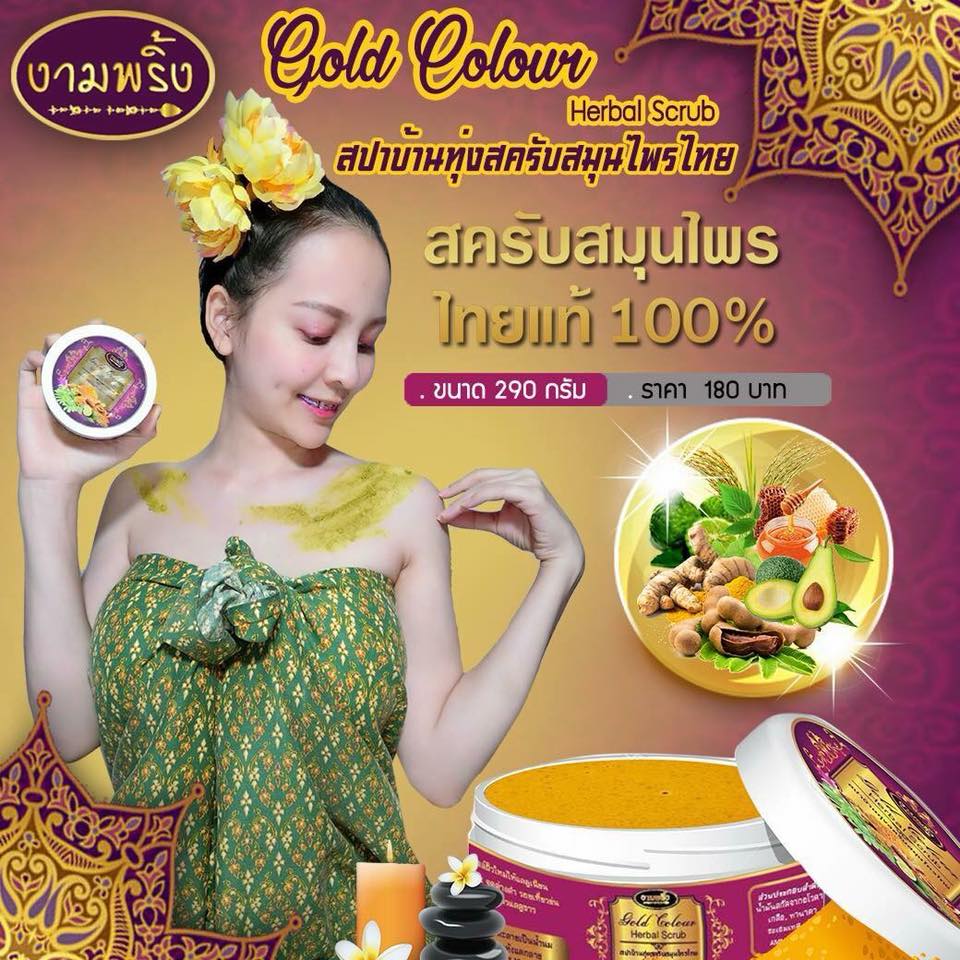 Gold Colour Herbal Scrub By งามพริ้ง สครับสมุนไพรไทย