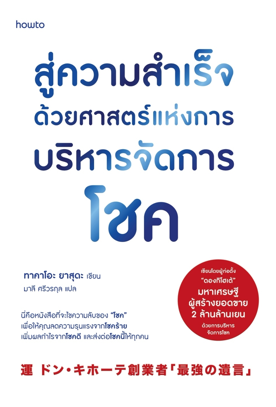 หนังสือเรื่อง สู่ความสำเร็จด้วยศาสตร์แห่งการบริหารฯ:ทาคาโอะ ยาสุดะ:สำนักพิมพ์ อมรินทร์ How to
