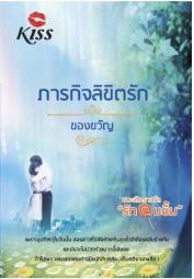 ภารกิจลิขิตรัก : ของขวัญ Kiss