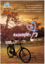นิยายหมายเหตุที่หัวใจ : รัมย์ : 1168 Publishing โดย Bookforsmile