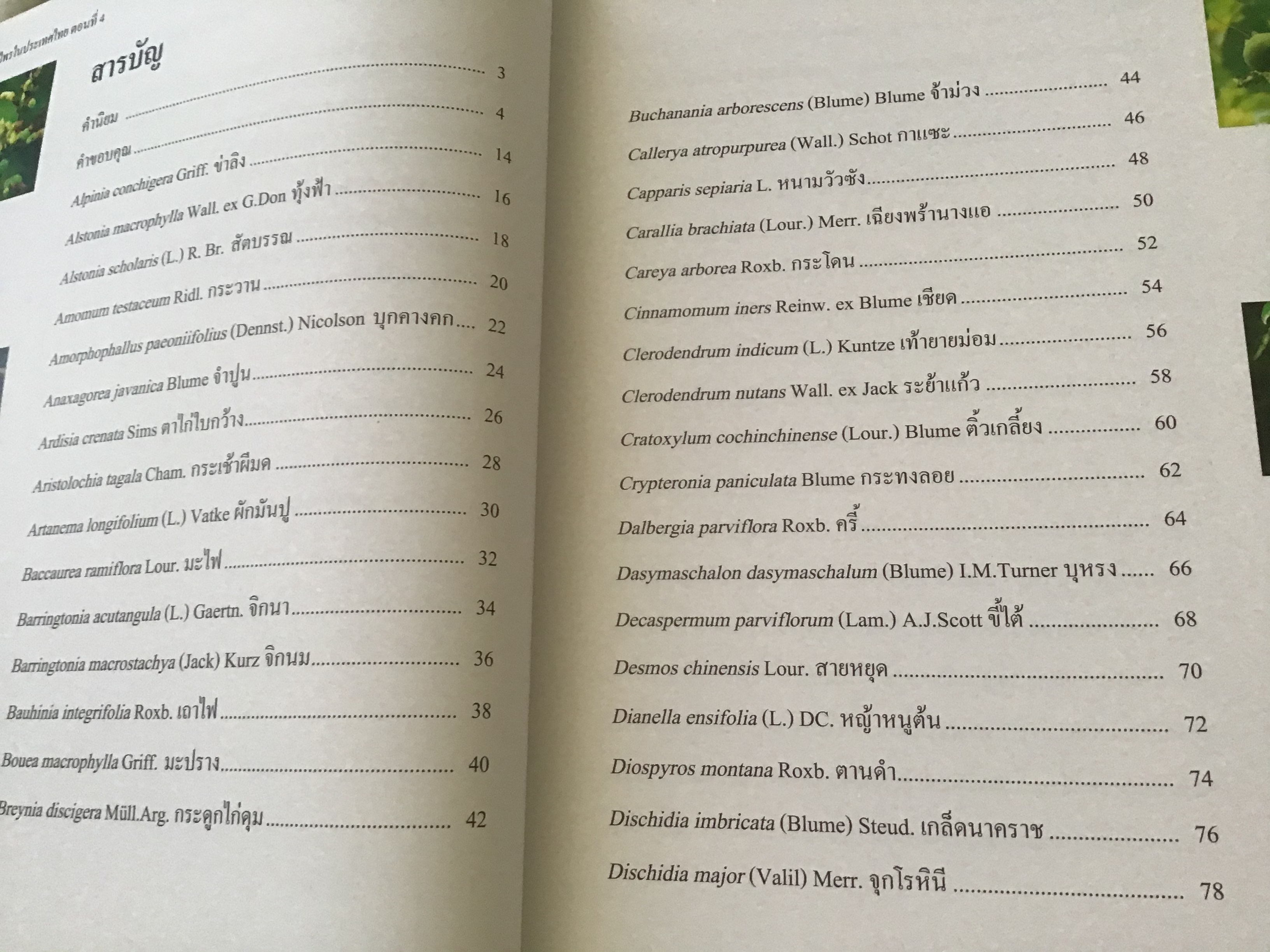 พืชสมุนไพรในประเทศไทย ตอน 4 สถาบันวิจัยสมุนไพร ปกแข็ง ราคา 300