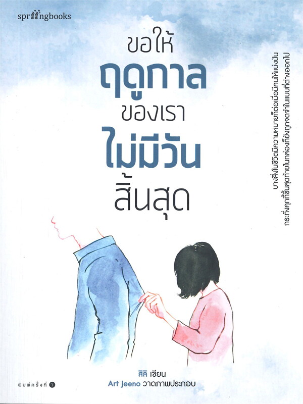 หนังสือเรื่อง ขอให้ฤดูกาลของเราไม่มีวันสิ้นสุด : สิลิ : สำนักพิมพ์ Springbooks