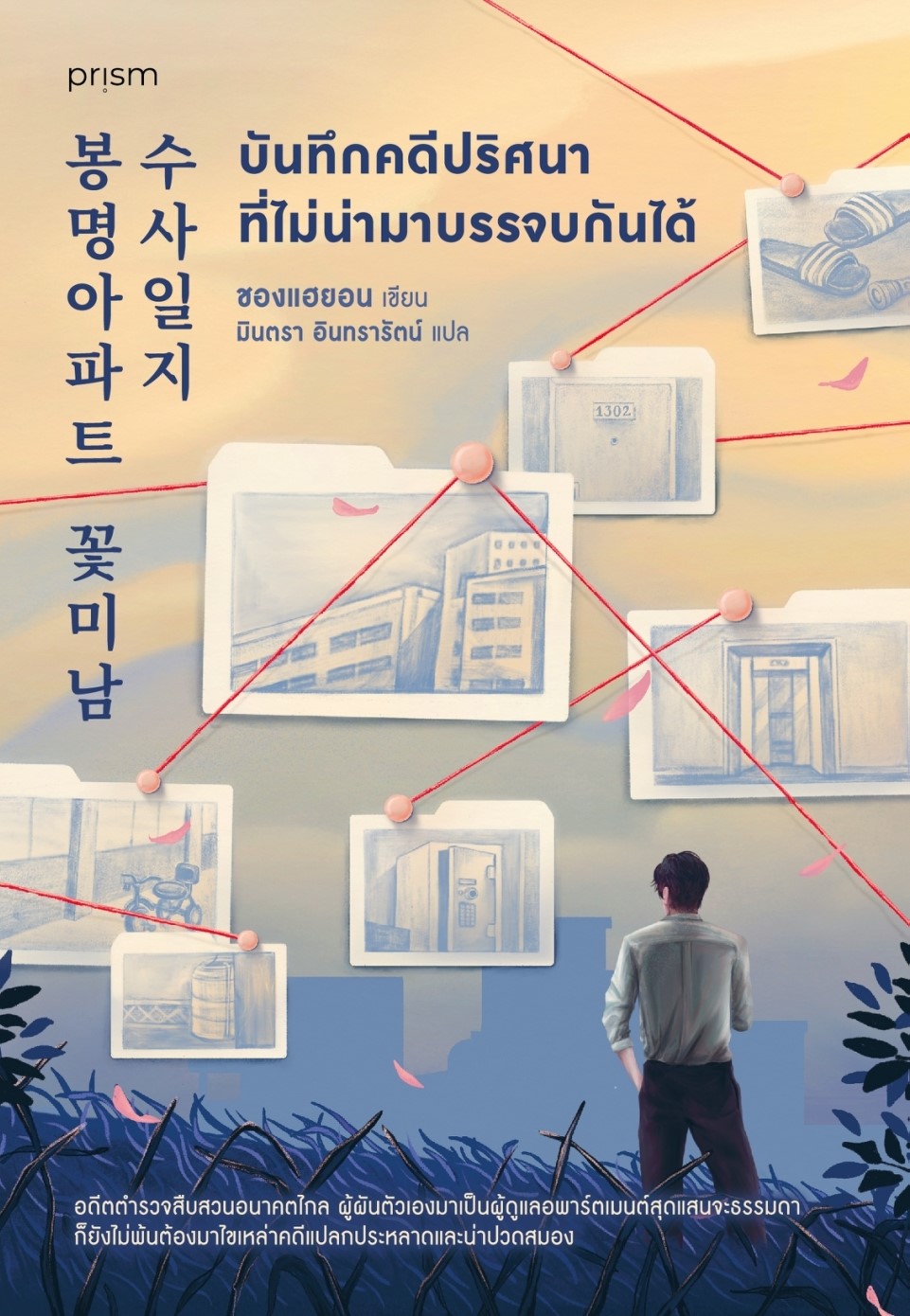 หนังสือเรื่อง บันทึกคดีปริศนาที่ไม่น่ามาบรรจบกันได้ : ชองแฮยอน : สำนักพิมพ์ prism publishing