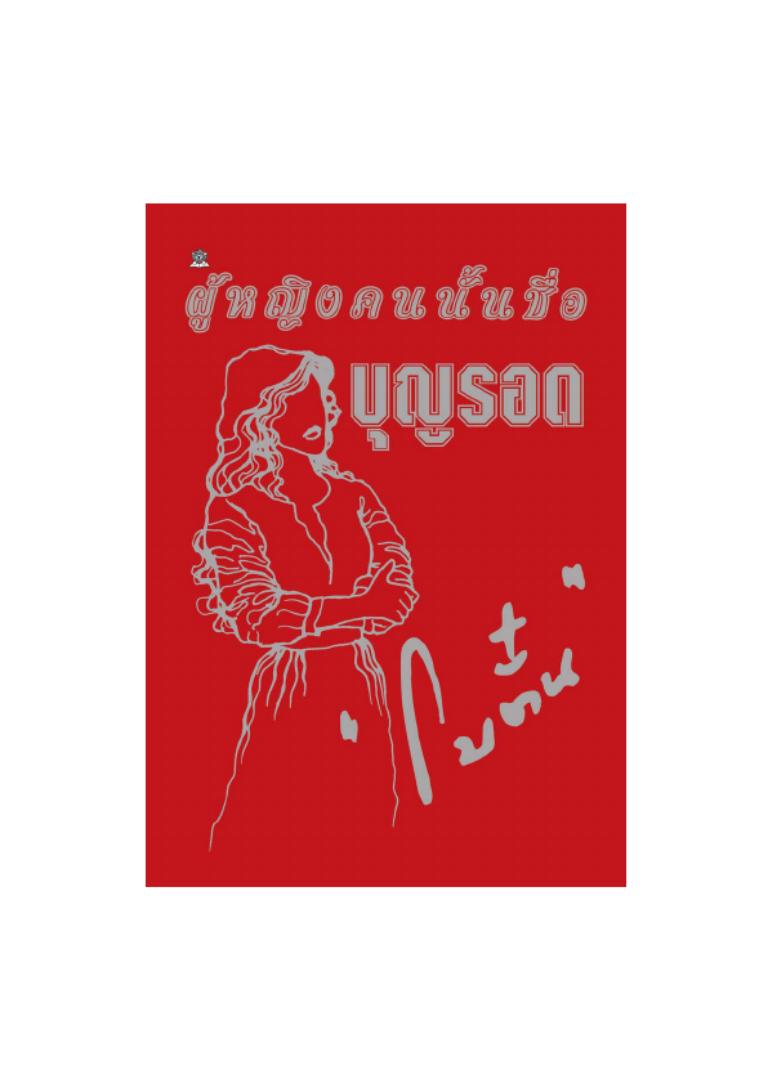 นิยายเรื่อง ผู้หญิงคนนั้นชื่อบุญรอด : โบตั๋น : สำนักพิมพ์ ชมรมเด็ก