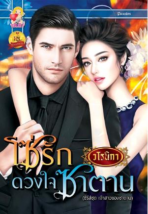 ซีรีส์ชุด เจ้าสาวของซาตาน : โซ่รักดวงใจซาตาน : วโรนิกา : แสนรัก