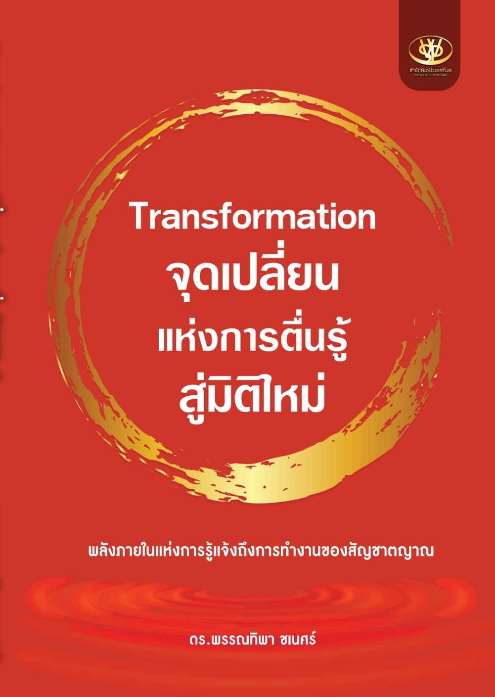 หนังสือเรื่อง Transformation จุดเปลี่ยนแห่งการตื่นรู้ สู่มิติใหม่:พรรณทิพา ชเนศร์:สำนักพิมพ์ ไรเตอร์โซล