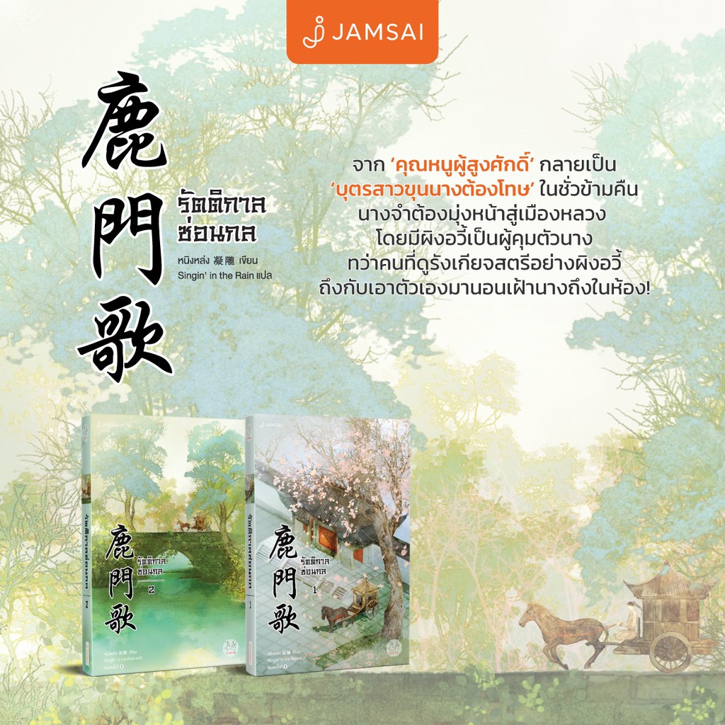 นิยายจีน เรื่อง รัตติกาลซ่อนกล เล่ม 2 : Ning Long (หนิงหล่ง) : แจ่มใส