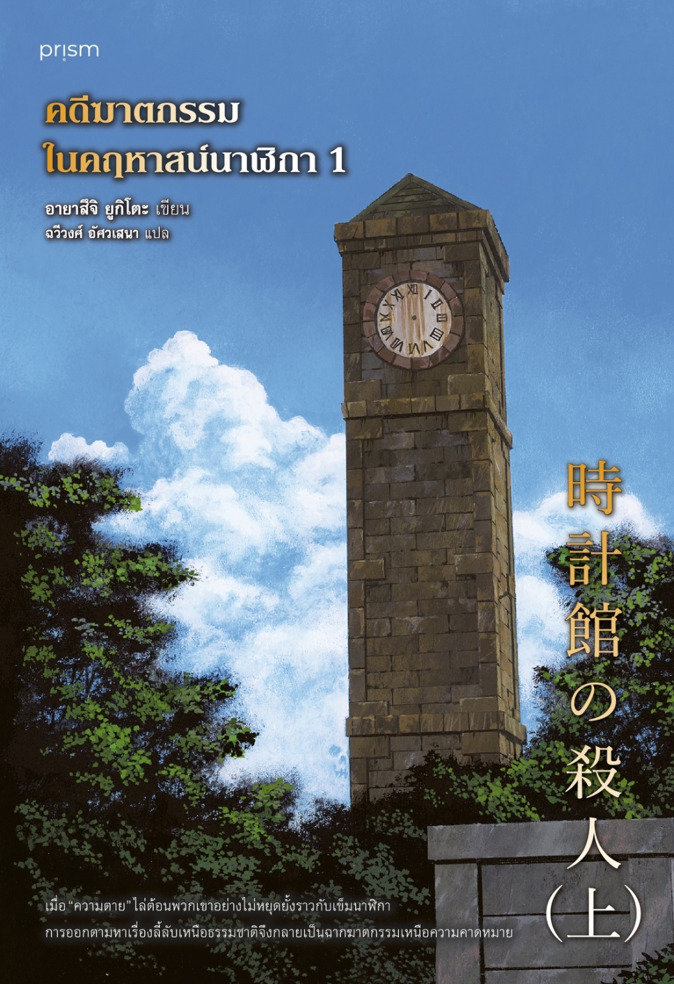 หนังสือเรื่อง ชุดคดีฆาตกรรมในคฤหาสน์นาฬิกา เล่ม 1-2 :อายาสึจิ ยูกิโตะ (Yukito Ayatsuji):สำนักพิมพ์ prism publishing