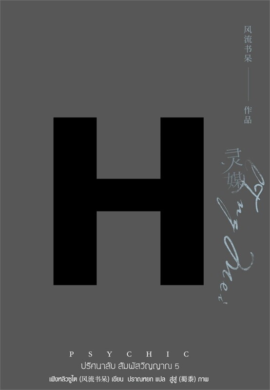 นิยาย Y เรื่อง Psychic ปริศนาลับ สัมผัสวิญญาณ เล่ม 5 : เฟิงหลิวซูไต (Feng Liu Shu Dai) : สำนักพิมพ์ EverY