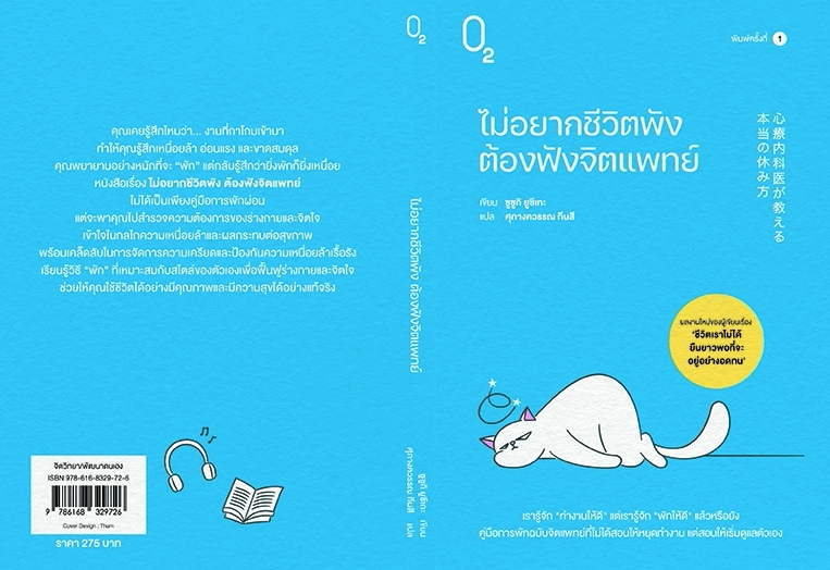 หนังสือเรื่อง ไม่อยากชีวิตพังต้องฟังจิตแพทย์:ซูซูกิ ยูซึเกะ:สำนักพิมพ์ O2