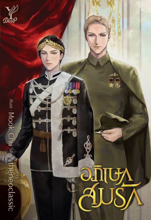 นิยาย Y เรื่อง อภิเษกสมรัก : theneoclassic : สำนักพิมพ์ Deep