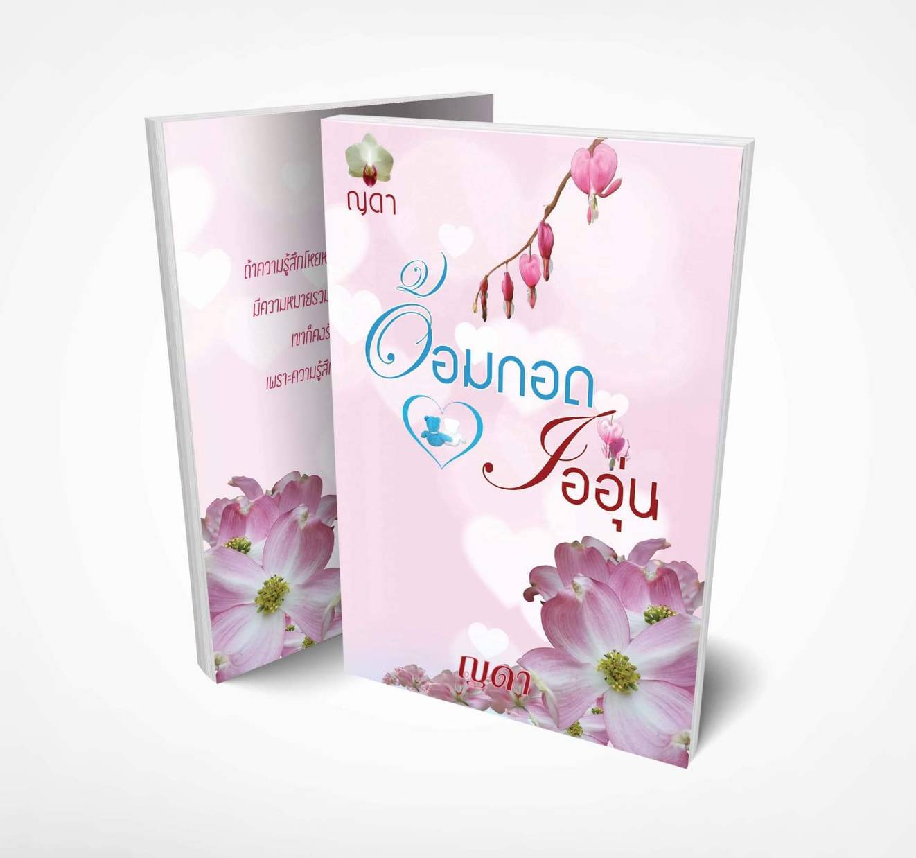 นิยายเรื่อง อ้อมกอดไออุ่น : ญดา : หนังสือทำมือ