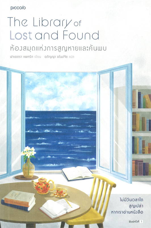 หนังสือเรื่อง ห้องสมุดแห่งการสูญหายและค้นพบ : ฟาเอดรา แพทริก : สำนักพิมพ์ Piccolo