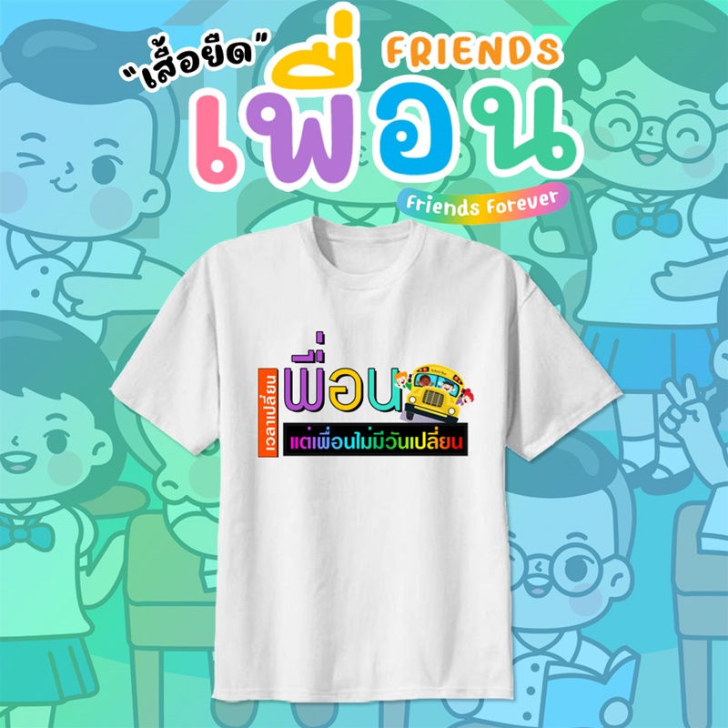 เสื้อเพื่อนซี้