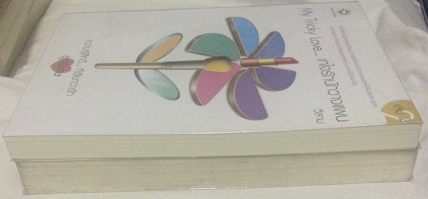 My Tricky Love...เทใจรักนักวางแผน 2 เล่มจบ วีสาม ราคา 199