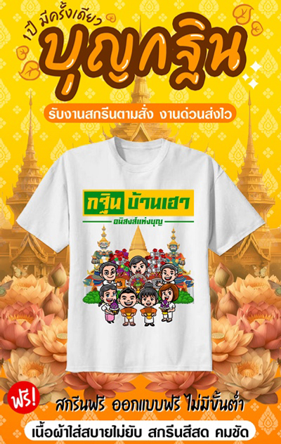 เสื้องานกฐิน งานผ้าป่าสามัคคี