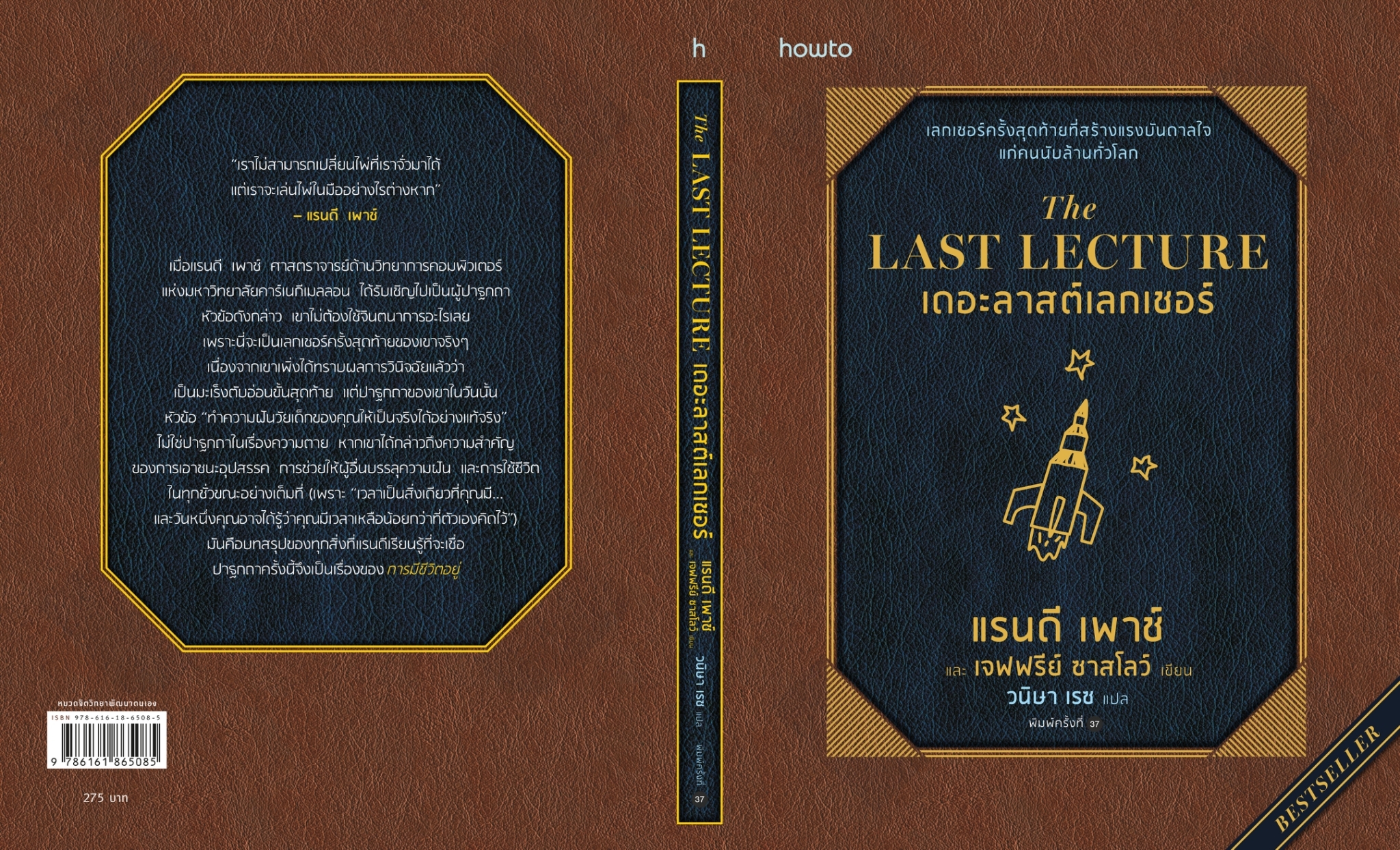 หนังสือเรื่อง The Last Lecture (ฉ.ปรับปรุง) : แรนดี เพาช์ : สำนักพิมพ์ อมรินทร์ How to