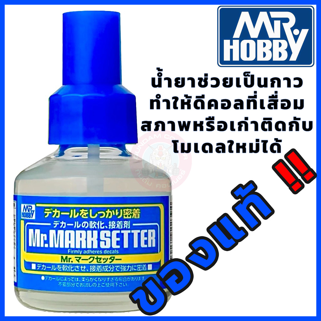 MARK SETTER Mr.Hobby® ของแท้ ‼ น้ำยาช่วยให้รูปลอกน้ำหรือ Decal ติดได้ง่ายขึ้นหรือใช้กับรูปลอกน้ำที่เสื่อมสภาพ อุปกรณ์ต่อโมเดล Spares