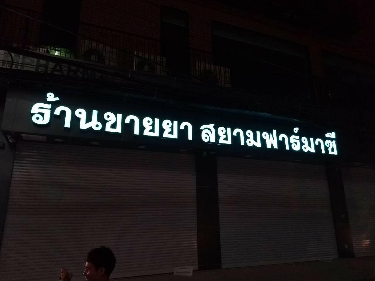 ป้ายร้านขายยา สยามฟาร์มาซี