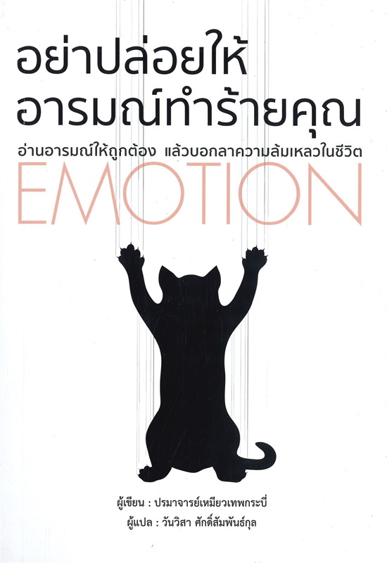 หนังสือเรื่อง อย่าปล่อยให้อารมณ์ทำร้ายคุณ : ปรมาจารย์เหมียวเทพกระบี่ : สำนักพิมพ์ วารา