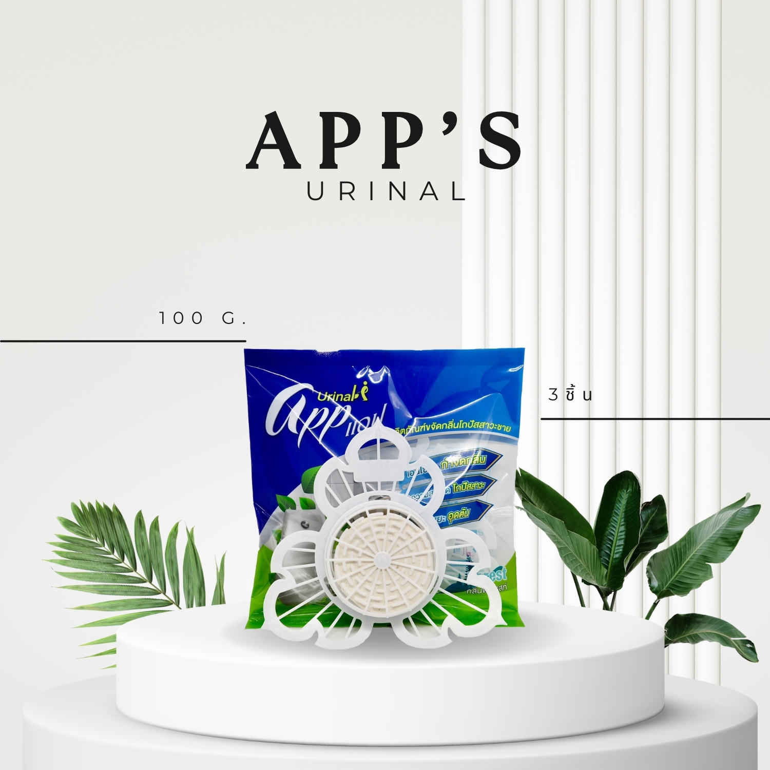 ที่ดับกลิ่นห้องน้ำ ก้อนดับกลิ่นโถปัสสาวะ (App Urinal) แพ็ค3 ก้อน สีขาว