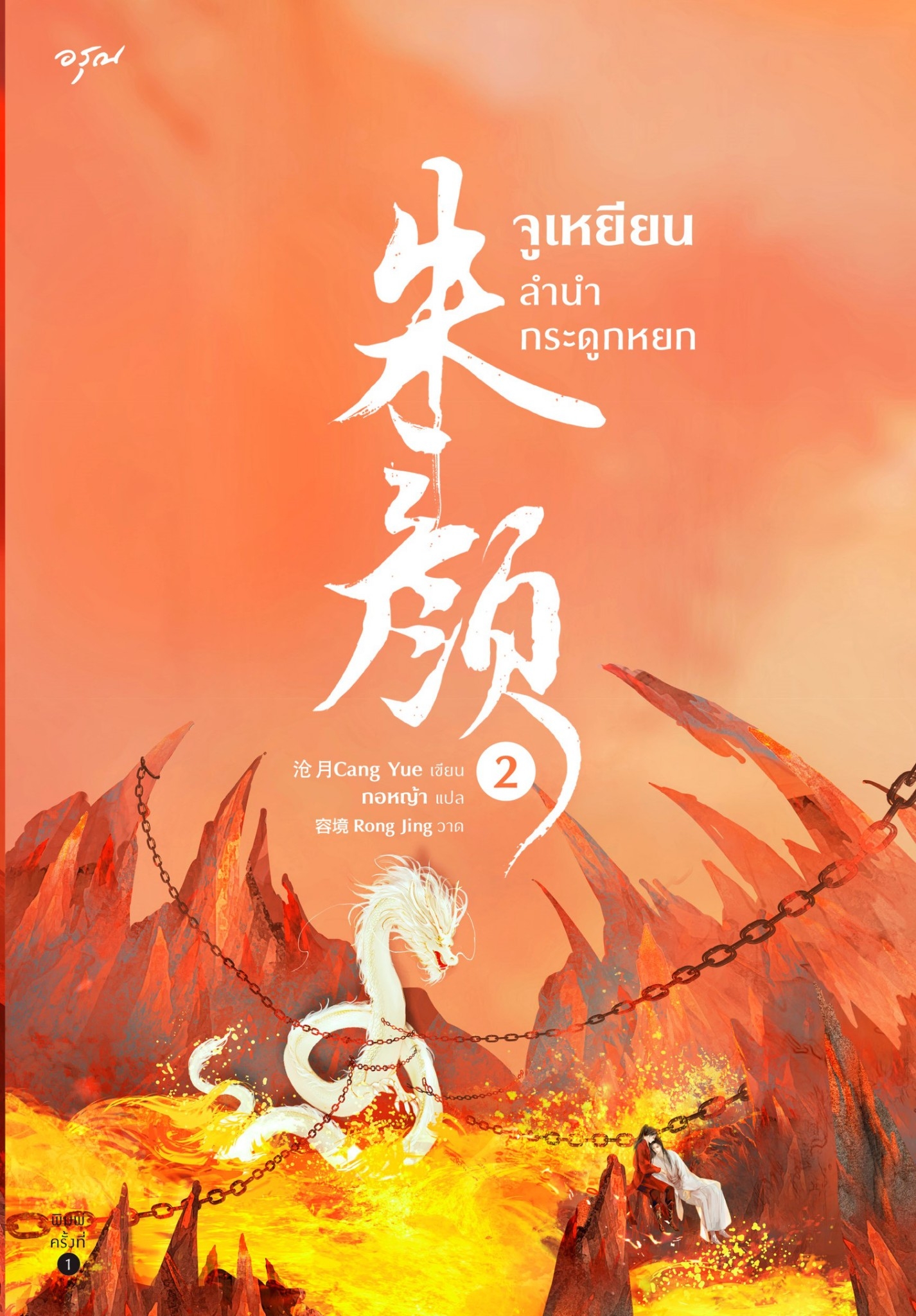 นิยายจีน เรื่อง จูเหยียน ลำนำกระดูกหยก เล่ม 1-3 (3 เล่มจบ) : ชางเย่ว์ : สำนักพิมพ์ อรุณ